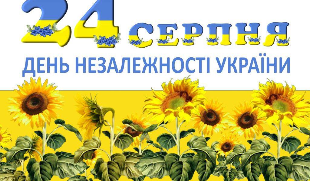 Поздравление с Днем независимости Украины