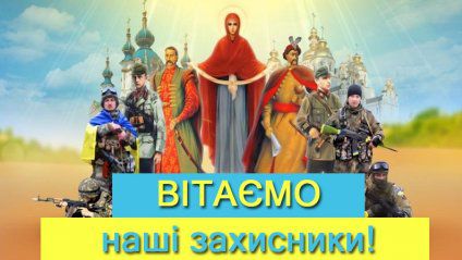 Привітання з Днем Захисника України