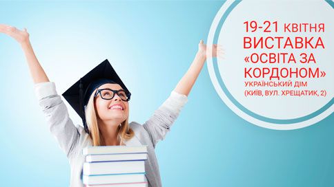 19-21 квітня 2018 року виставка «Освіта та кар’єра – 2018» та «Освіта за кордоном»