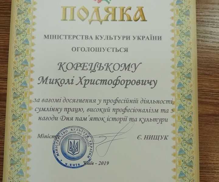 Подяка Корецькому М.Х. від Міністерства культури України