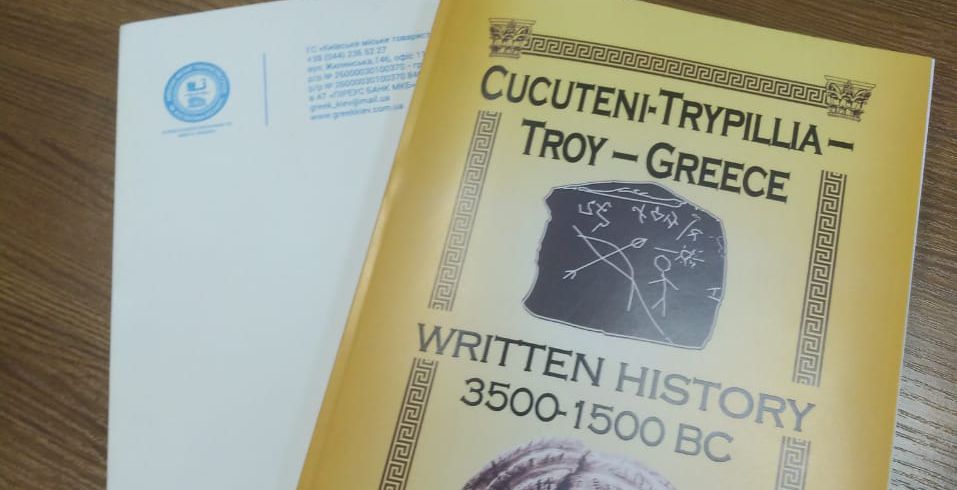 Електронна книга "Трипілля - Троя - Греція. Писемна історія 3500 - 1500 рр до н.е."