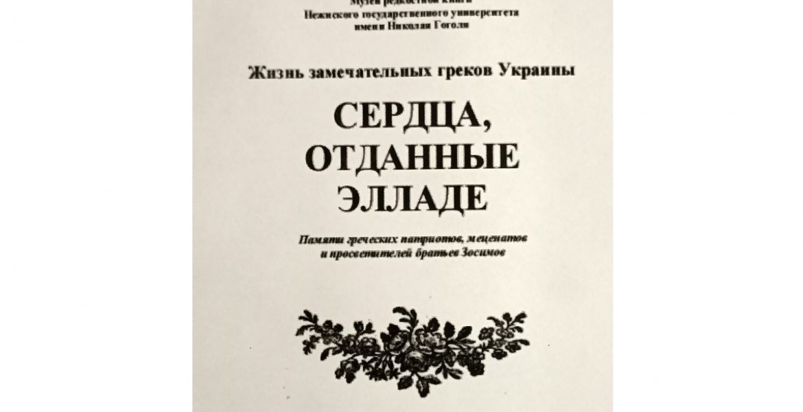 Жизнь замечательных греков Украины. Сердца отданные Элладе.