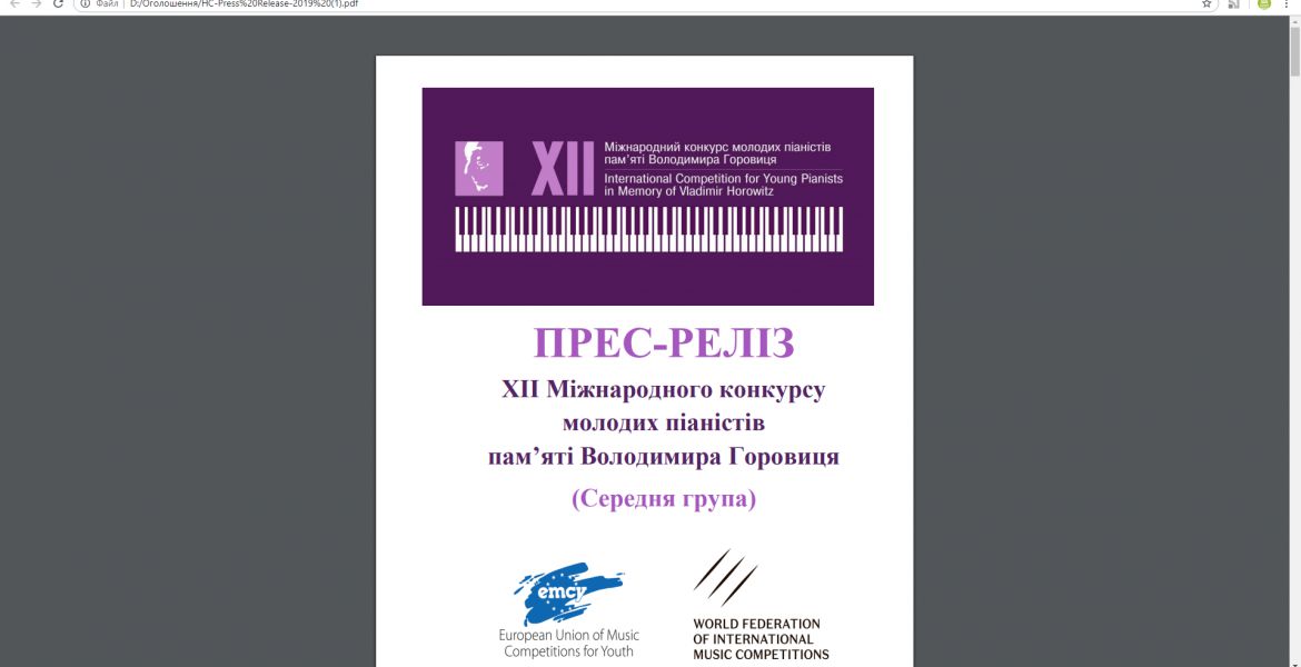 XII Международный конкурс молодых пианистов памяти Владимира Горовица в Киеве