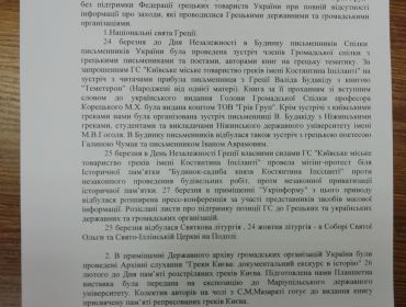 ЗВІТ ПРО ДІЯЛЬНІСТЬ ГС "КИЇВСЬКЕ МІСЬКЕ ТОВАРИСТВО ГРЕКІВ ІМЕНІ КОСТЯНТИНА ІПСІЛАНТІ" ЗА 2018 РІК