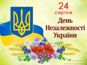 З Днем незалежності  України!!!