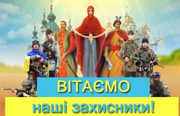 Привітання з Днем Захисника України