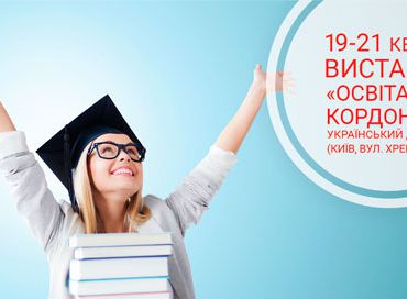 19-21 квітня 2018 року виставка «Освіта та кар’єра – 2018» та «Освіта за кордоном»