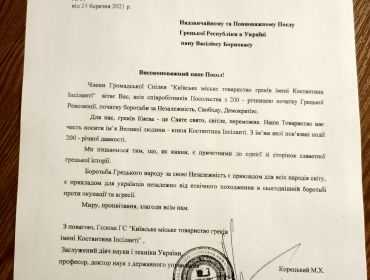 Привітання Голови ГС «Київське міське товариство греків ім. К. Іпсіланті» Корецького М.Х. Надзвичайному та Повноважному Послу Грецької Республіки в Україні пану Васіліосу Борновасу