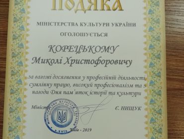 Благодарность Корецкому М.Х. от Министерства культуры Украины