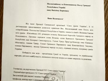 Привітання першого  віце-президента ГО «Союз греків України» Корецького М.Х. Надзвичайному та Повноважному Послу Грецької Республіки в Україні пану Васіліосу Борновасу