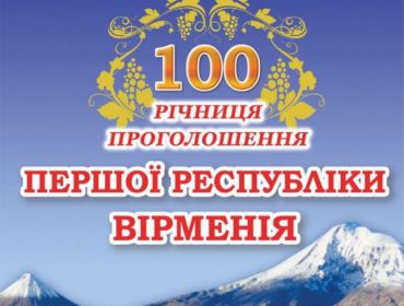 Celebration of the 100th anniversary of the proclamation of the First Republic of Armenia