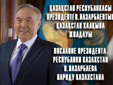 ОТЗЫВ НА ПОСЛАНИЕ ПРЕЗИДЕНТА РЕСПУБЛИКИ КАЗАХСТАН Н. НАЗАРБАЕВА НАРОДУ КАЗАХСТАНА