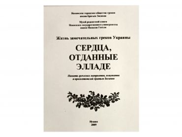 Жизнь замечательных греков Украины. Сердца отданные Элладе.