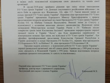 ЗВІТ ПРО ДІЯЛЬНІСТЬ ГО" СОЮЗ ГРЕКІВ УКРАЇНИ" У 2018 РОЦІ