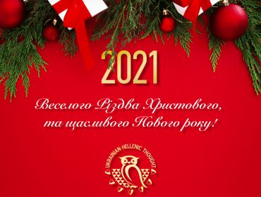 Вітання від Ради правління Асоціації української діаспори в Греції "Українсько-Грецька Думка"