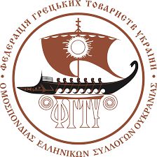 Звернення до греків Києва щодо ситуації в Федерації грецьких товариств України