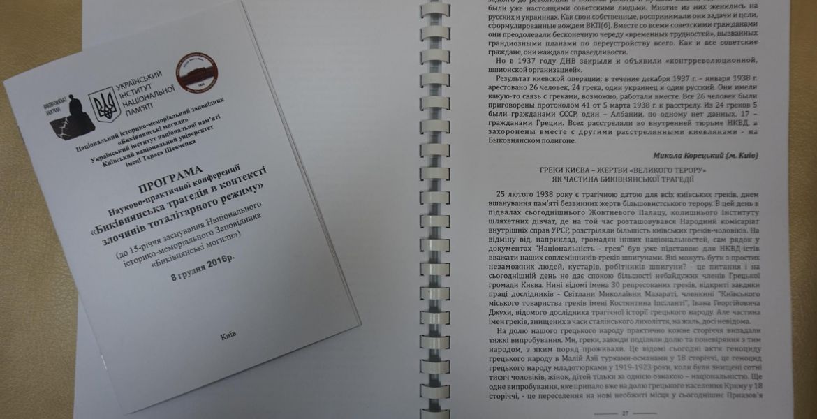Всеукраїнська науково-практична конференція "Биківнянська трагедія в контексті злочинів тоталітарного режиму"