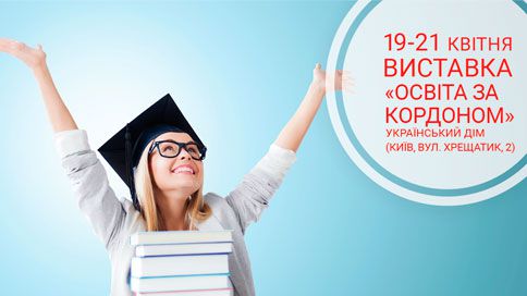 April 19-21, 2018 exhibition "Education and Career - 2018" and "Education Abroad"
