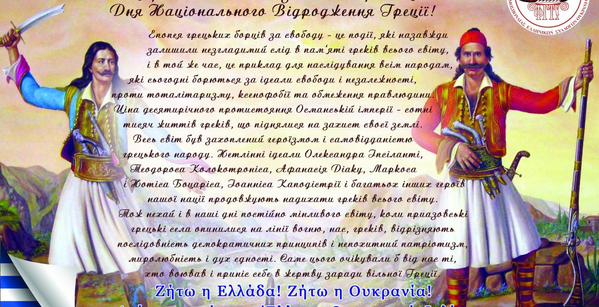 З Днем незалежності Греції!