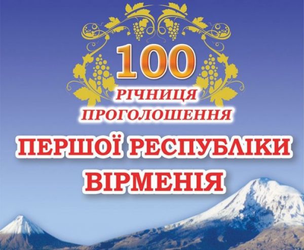 Celebration of the 100th anniversary of the proclamation of the First Republic of Armenia