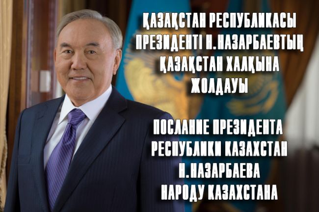 ВІДГУК НА ПОСЛАННЯ ПРЕЗИДЕНТА РЕСПУБЛІКИ КАЗАХСТАН Н. НАЗАРБАЄВА НАРОДУ КАЗАХСТАНУ