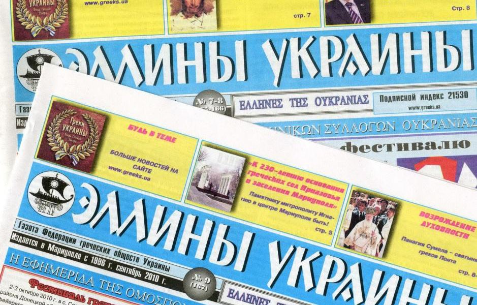 ГС" Киевское городское общество греков имени Константина Ипсиланти" провел подписку газеты " Эллины Украины